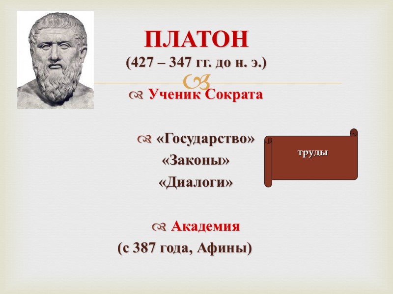 ПЛАТОН (427 – 347 гг. до н. э.)  Ученик Сократа   «Государство»